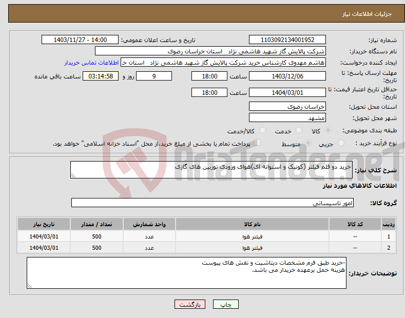 تصویر کوچک آگهی نیاز انتخاب تامین کننده-خرید دو قلم فیلتر (کونیک و استوانه ای)هوای ورودی توربین های گازی