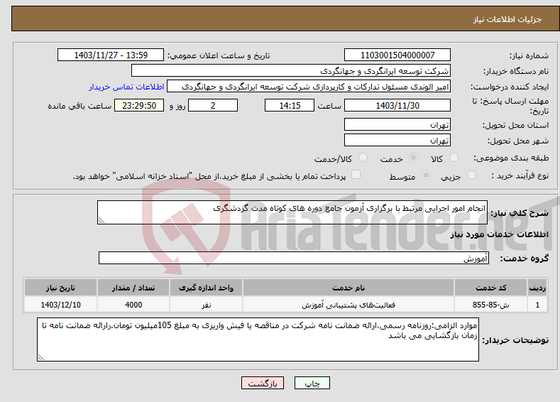 تصویر کوچک آگهی نیاز انتخاب تامین کننده-انجام امور اجرایی مرتبط با برگزاری آزمون جامع دوره های کوتاه مدت گردشگری