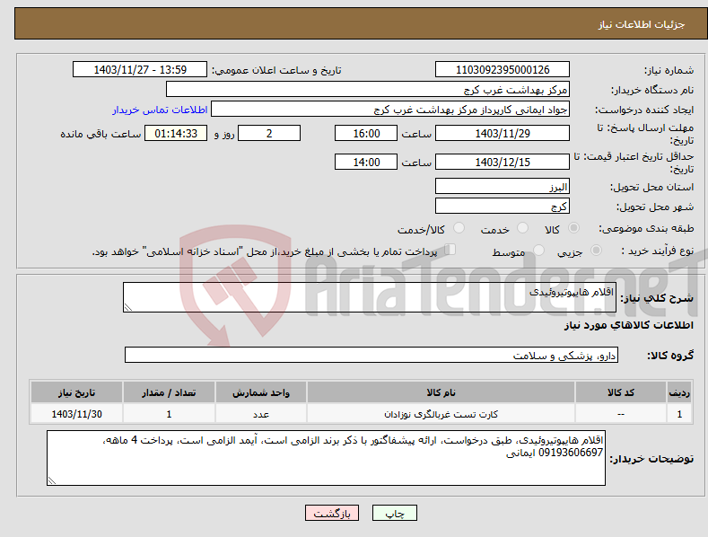 تصویر کوچک آگهی نیاز انتخاب تامین کننده-اقلام هایپوتیروئیدی