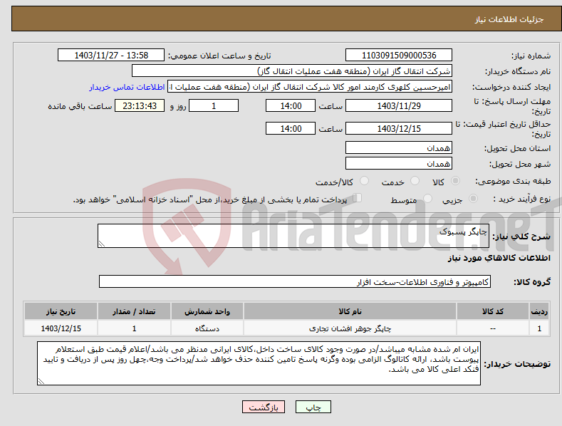 تصویر کوچک آگهی نیاز انتخاب تامین کننده-چاپگر پسبوک