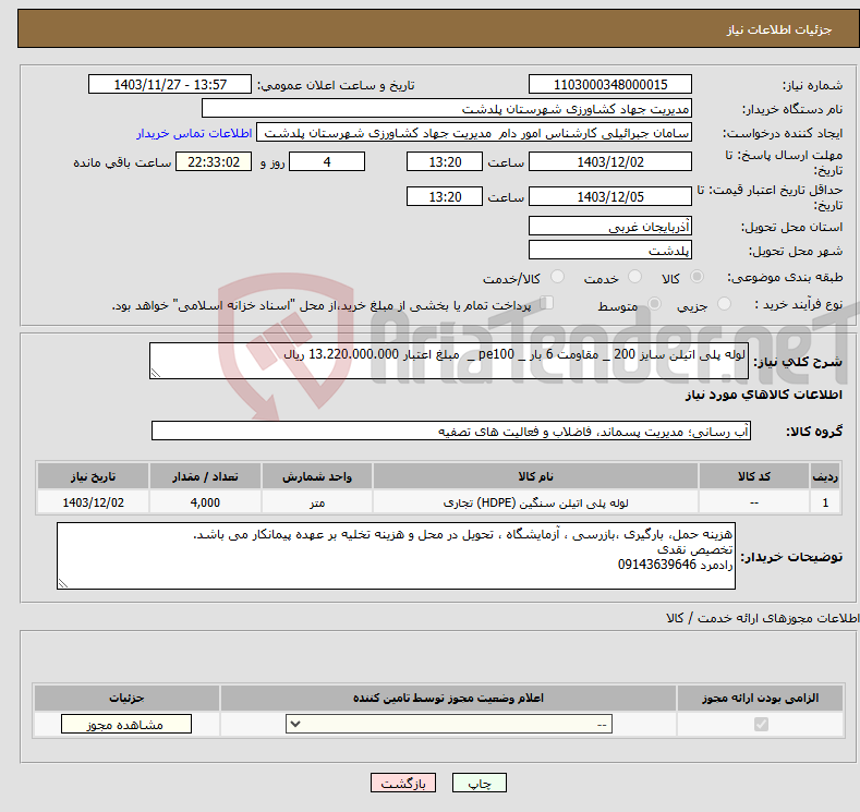 تصویر کوچک آگهی نیاز انتخاب تامین کننده-لوله پلی اتیلن سایز 200 _ مقاومت 6 بار _ pe100 _ مبلغ اعتبار 13.220.000.000 ریال 