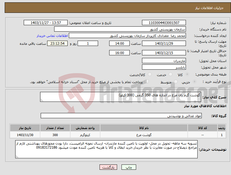 تصویر کوچک آگهی نیاز انتخاب تامین کننده-گوشت گرم ران مرغ در اندازه های 350 گرمی (300 کیلو)