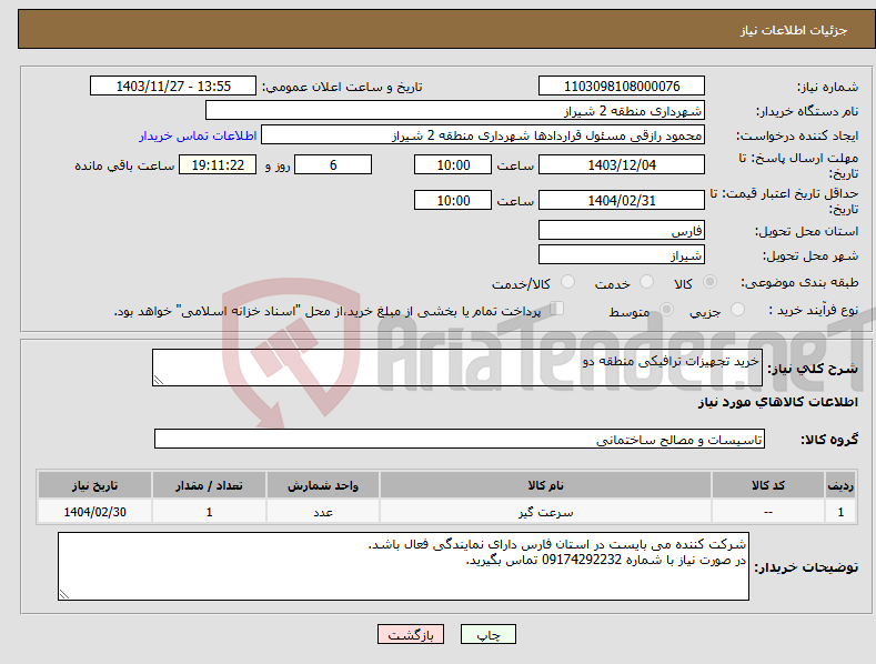 تصویر کوچک آگهی نیاز انتخاب تامین کننده-خرید تجهیزات ترافیکی منطقه دو 