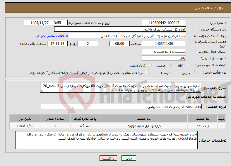 تصویر کوچک آگهی نیاز انتخاب تامین کننده-اجاره خودرو سواری جهت استفاده شهرستان زهک به مدت 3 ماه(بصورت 60 روزکاری دربازه زمانی 3 ماهه_20 روز برای هرماه)،تمامی هزینه های خودرو برعهده راننده است