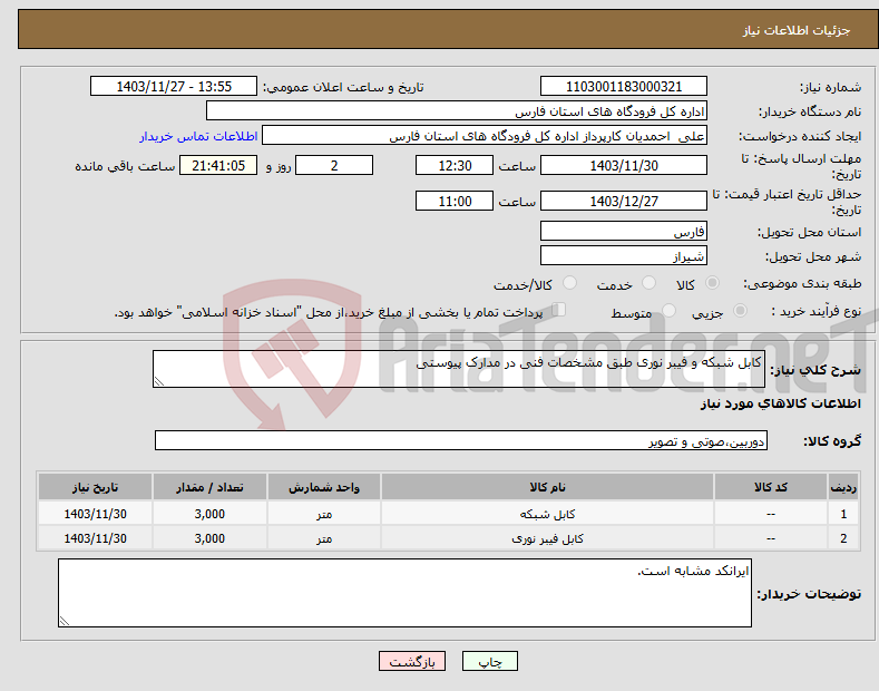 تصویر کوچک آگهی نیاز انتخاب تامین کننده-کابل شبکه و فیبر نوری طبق مشخصات فنی در مدارک پیوستی