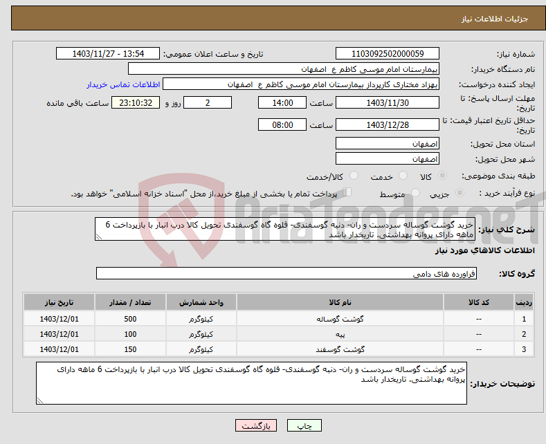 تصویر کوچک آگهی نیاز انتخاب تامین کننده-خرید گوشت گوساله سردست و ران- دنبه گوسفندی- قلوه گاه گوسفندی تحویل کالا درب انبار با بازپرداخت 6 ماهه دارای پروانه بهداشتی. تاریخدار باشد