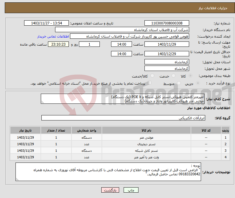 تصویر کوچک آگهی نیاز انتخاب تامین کننده-آمپرمتر کلمپی هیوکی-تستر کابل شبکه و POE k (یک دستگاه) مولتی متر هیوکی-کالیبراتور ولتاژ و جریان(یک دستگاه)