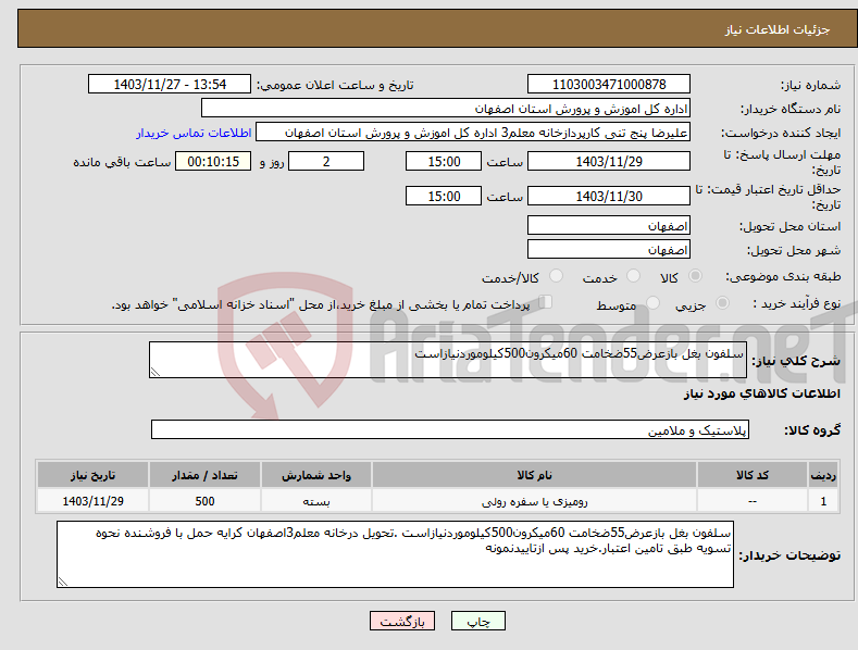 تصویر کوچک آگهی نیاز انتخاب تامین کننده-سلفون بغل بازعرض55ضخامت 60میکرون500کیلوموردنیازاست