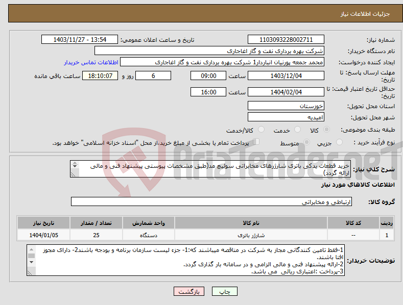 تصویر کوچک آگهی نیاز انتخاب تامین کننده-خرید قطعات یدکی باتری شارژرهای مخابراتی سوئیچ مد(طبق مشخصات پیوستی پیشنهاد فنی و مالی ارائه گردد) ایران کد استفاده شده مشابه میباشد.