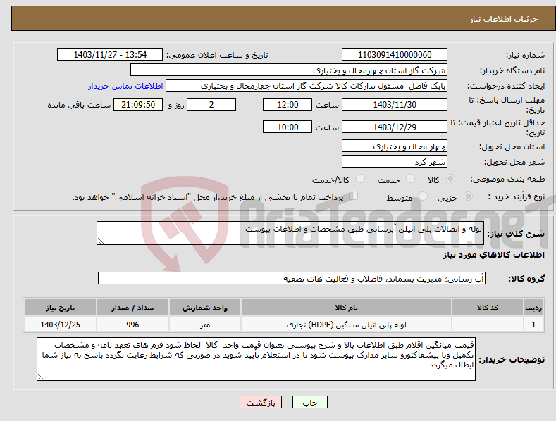 تصویر کوچک آگهی نیاز انتخاب تامین کننده-لوله و اتصالات پلی اتیلن آبرسانی طبق مشخصات و اطلاعات پیوست 