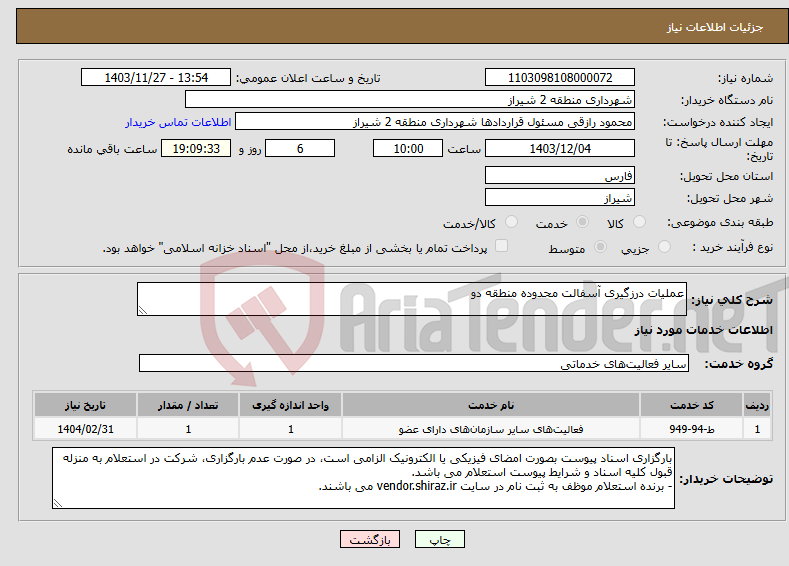 تصویر کوچک آگهی نیاز انتخاب تامین کننده-عملیات درزگیری آسفالت محدوده منطقه دو 