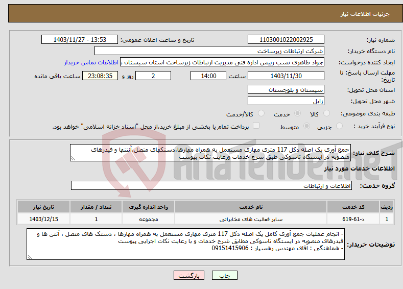 تصویر کوچک آگهی نیاز انتخاب تامین کننده-جمع آوری یک اصله دکل 117 متری مهاری مستعمل به همراه مهارها،دستکهای متصل،آنتنها و فیدرهای منصوبه در ایستگاه تاسوکی طبق شرح خدمات ورعایت نکات پیوست