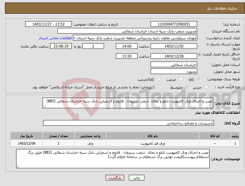 تصویر کوچک آگهی نیاز انتخاب تامین کننده-نصب و اجرای ورق کامپوزیت تابلو و نمای شعب شیروان ، فاروج و اسفراین بانک سپه خراسان شمالی (883) 