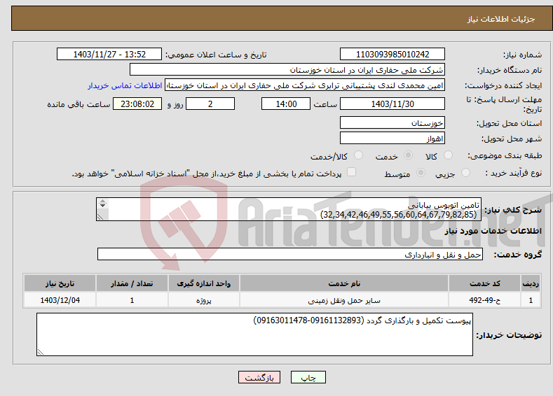 تصویر کوچک آگهی نیاز انتخاب تامین کننده-تامین اتوبوس بیابانی (32,34,42,46,49,55,56,60,64,67,79,82,85) 