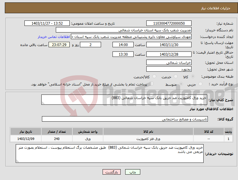 تصویر کوچک آگهی نیاز انتخاب تامین کننده-خرید ورق کامپوزیت ضد حریق بانک سپه خراسان شمالی (883) 