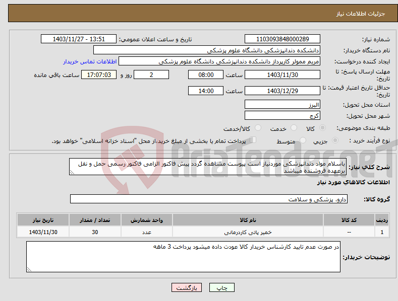 تصویر کوچک آگهی نیاز انتخاب تامین کننده-باسلام مواد دندانپزشکی موردنیاز است پیوست مشاهده گردد پیش فاکتور الزامی فاکتور رسمی حمل و نقل برعهده فروشنده میباشد