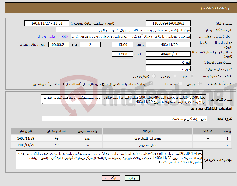 تصویر کوچک آگهی نیاز انتخاب تامین کننده-تعداد49گالن20لیتری cell pack و49قوطی500 میلی لیتری استرومالایزر-برند سیسمکس تایید میباشد در صورت ارائه برند جدید ارسال نمونه تا تاریخ 1403/11/29 