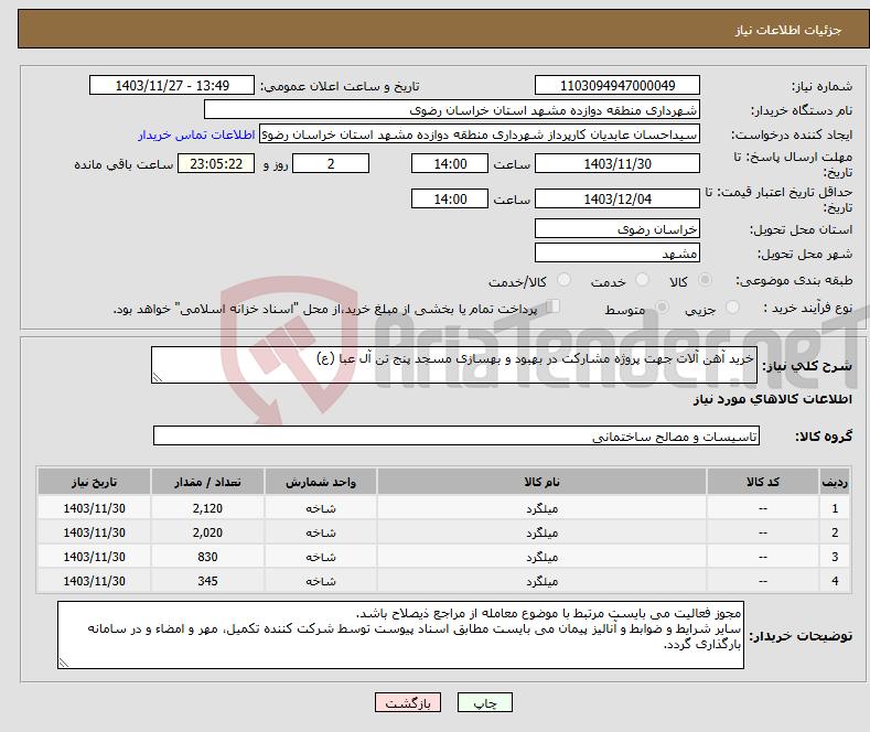 تصویر کوچک آگهی نیاز انتخاب تامین کننده-خرید آهن آلات جهت پروژه مشارکت در بهبود و بهسازی مسجد پنج تن آل عبا (ع)