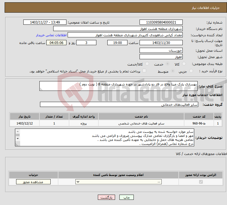 تصویر کوچک آگهی نیاز انتخاب تامین کننده-بهسازی پارک مینا واقع در فاز دو پادادشهر در حوزه شهرداری منطقه 8 ( نوبت دوم )