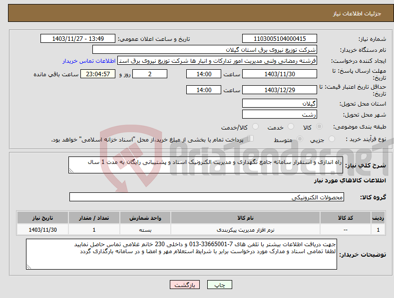 تصویر کوچک آگهی نیاز انتخاب تامین کننده-راه اندازی و استقرار سامانه جامع نگهداری و مدیریت الکترونیک اسناد و پشتیبانی رایگان به مدت 1 سال