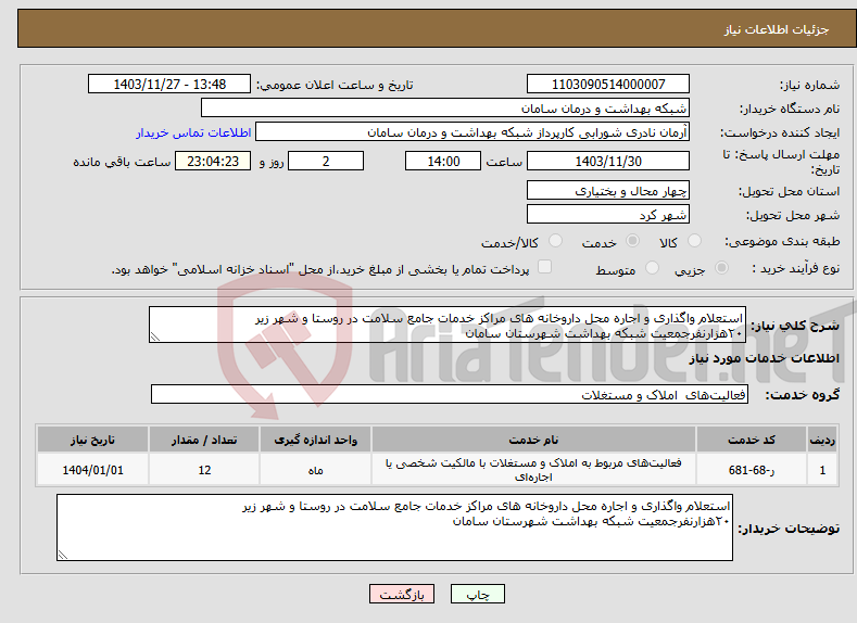 تصویر کوچک آگهی نیاز انتخاب تامین کننده-استعلام واگذاری و اجاره محل‌ داروخانه‌ های مراکز خدمات جامع‌ سلامت‌ در روستا و شهر زیر ۲۰هزارنفرجمعیت‌ شبکه بهداشت شهرستان سامان