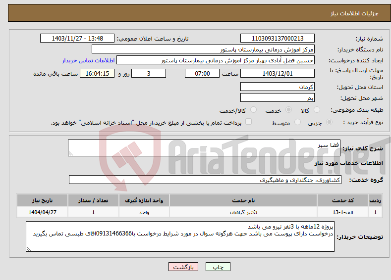 تصویر کوچک آگهی نیاز انتخاب تامین کننده-فضا سبز