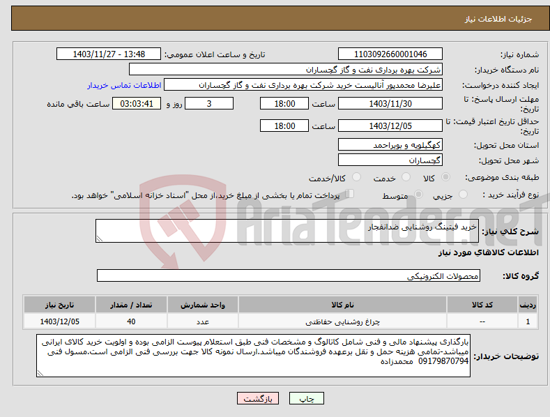 تصویر کوچک آگهی نیاز انتخاب تامین کننده-خرید فیتینگ روشنایی ضدانفجار