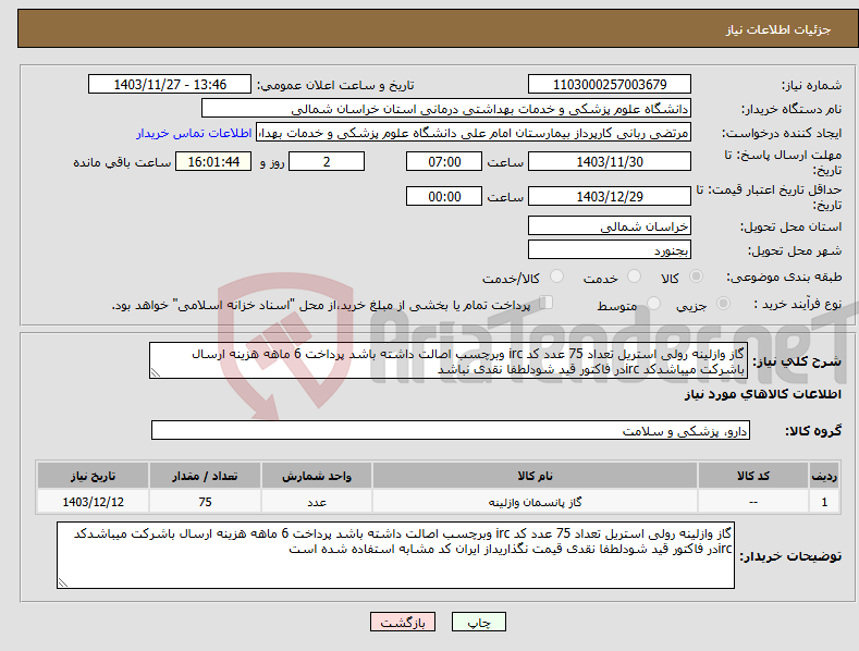 تصویر کوچک آگهی نیاز انتخاب تامین کننده-گاز وازلینه رولی استریل تعداد 75 عدد کد irc وبرچسب اصالت داشته باشد پرداخت 6 ماهه هزینه ارسال باشرکت میباشدکد ircدر فاکتور قید شودلطفا نقدی نباشد