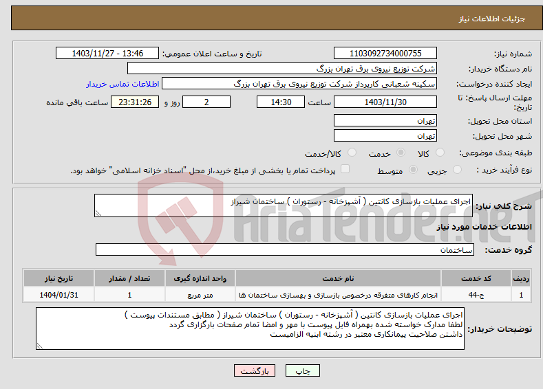 تصویر کوچک آگهی نیاز انتخاب تامین کننده-اجرای عملیات بازسازی کانتین ( آشپزخانه - رستوران ) ساختمان شیراز