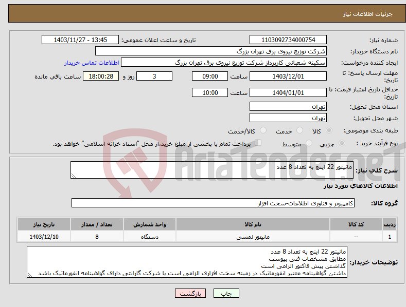 تصویر کوچک آگهی نیاز انتخاب تامین کننده-مانیتور 22 اینچ به تعداد 8 عدد