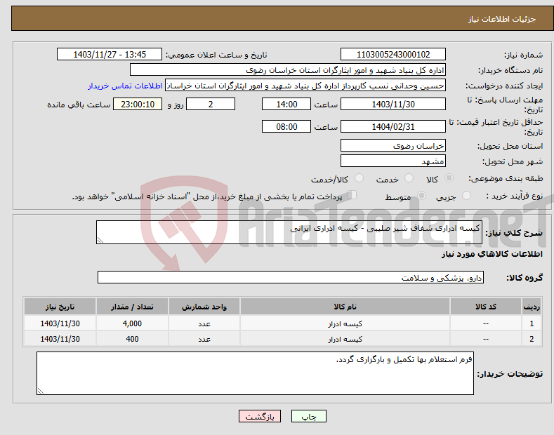 تصویر کوچک آگهی نیاز انتخاب تامین کننده-کیسه ادراری شفاف شیر صلیبی - کیسه ادراری ایرانی