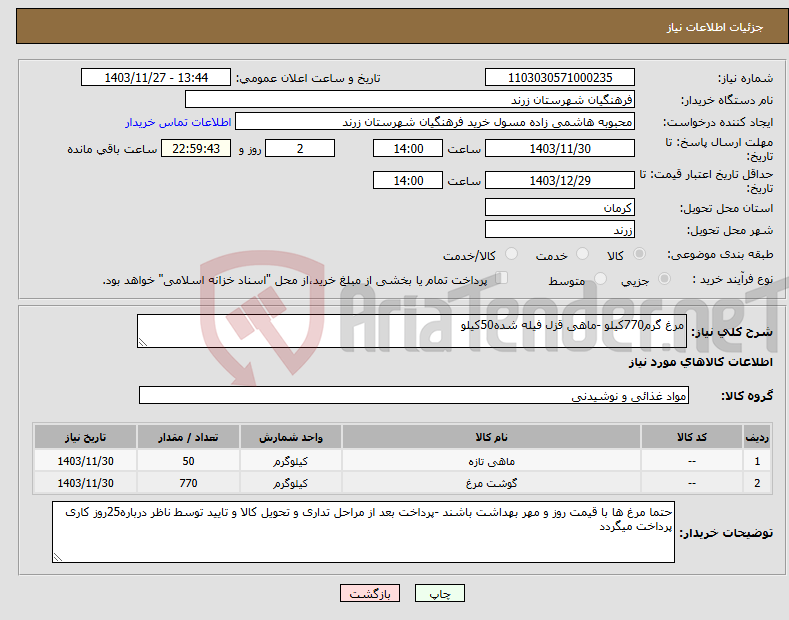 تصویر کوچک آگهی نیاز انتخاب تامین کننده-مرغ گرم770کیلو -ماهی قزل فیله شده50کیلو