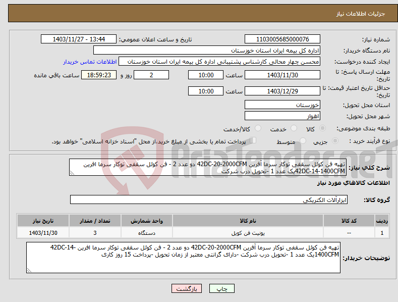 تصویر کوچک آگهی نیاز انتخاب تامین کننده-تهیه فن کوئل سقفی توکار سرما آفرین 42DC-20-2000CFM دو عدد 2 - فن کوئل سقفی توکار سرما افرین 42DC-14-1400CFMیک عدد 1 -تحویل درب شرکت 