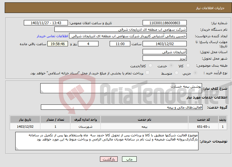 تصویر کوچک آگهی نیاز انتخاب تامین کننده-پوشش بیمه خسارت