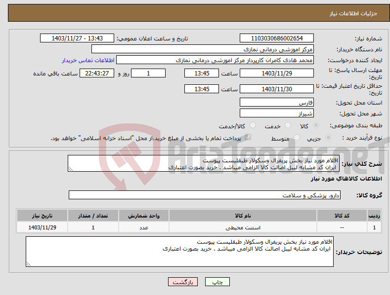 تصویر کوچک آگهی نیاز انتخاب تامین کننده-اقلام مورد نیاز بخش پریفرال وسکولار طبقلیست پیوست ایران کد مشابه لیبل اصالت کالا الزامی میباشد . خرید بصورت اعتباری 