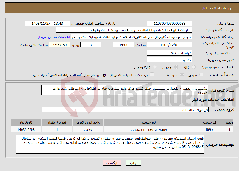 تصویر کوچک آگهی نیاز انتخاب تامین کننده-پشتیبانی، تعمیر و نگهداری سیستم خنک کننده مرکز داده سازمان فناوری اطلاعات و ارتباطات شهرداری مشهد