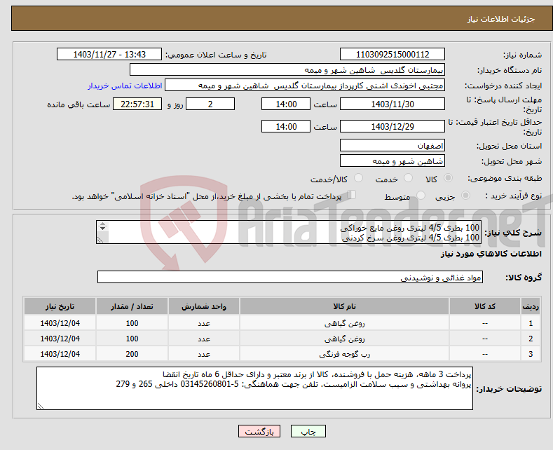 تصویر کوچک آگهی نیاز انتخاب تامین کننده-100 بطری 4/5 لیتری روغن مایع خوراکی 100 بطری 4/5 لیتری روغن سرخ کردنی 200 حلب 4/5 کیلوگرمی رب گوجه فرنگی