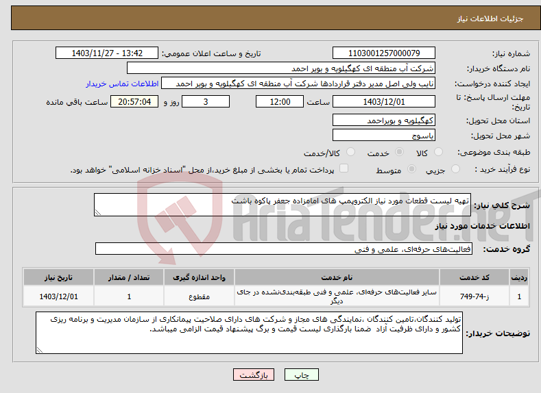 تصویر کوچک آگهی نیاز انتخاب تامین کننده-تهیه لیست قطعات مورد نیاز الکتروپمپ های امامزاده جعفر پاکوه باشت