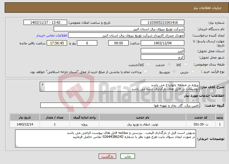 تصویر کوچک آگهی نیاز انتخاب تامین کننده-پروژه در منطقه چهارباغ می باشد توضیحات در فایل های بارگذاری شده می باشد پروژه به صورت کامل همراه با جنس قیمت گذاری شود