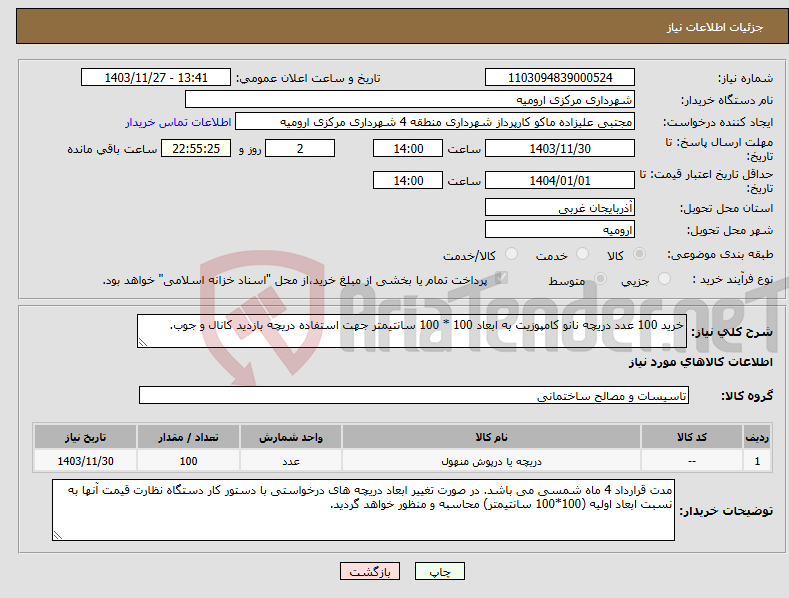 تصویر کوچک آگهی نیاز انتخاب تامین کننده-خرید 100 عدد دریچه نانو کامپوزیت به ابعاد 100 * 100 سانتیمتر جهت استفاده دریچه بازدید کانال و جوب.