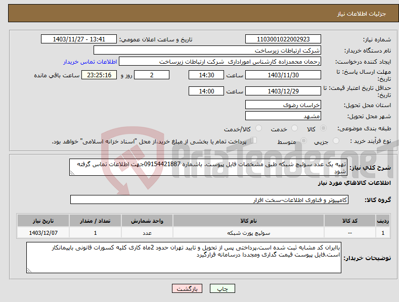 تصویر کوچک آگهی نیاز انتخاب تامین کننده-تهیه یک عدد سوئیچ شبکه طبق مشخصات فایل پیوست. باشماره 09154421887جهت اطلاعات تماس گرفته شود