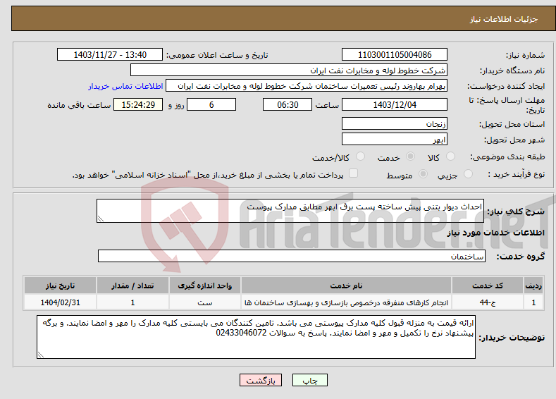 تصویر کوچک آگهی نیاز انتخاب تامین کننده-احداث دیوار بتنی پیش ساخته پست برق ابهر مطابق مدارک پیوست