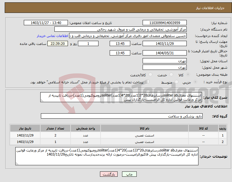 تصویر کوچک آگهی نیاز انتخاب تامین کننده-استنتهای مغزیsoliter abدرسایزهای20*3(1عدد)20*4(1عدد)soliterترومبوکتومی(1عدد)-دریافت تاییدیه از مرکز ورعایت قوانین اداره کل الزامیست-بارگذاری پیش