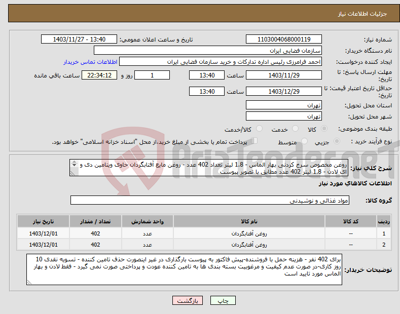 تصویر کوچک آگهی نیاز انتخاب تامین کننده-روغن مخصوص سرخ کردنی بهار الماس - 1.8 لیتر تعداد 402 عدد - روغن مایع آفتابگردان حاوی ویتامین دی و ای لادن - 1.8 لیتر 402 عدد مطابق با تصویر پیوست 