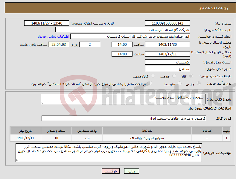 تصویر کوچک آگهی نیاز انتخاب تامین کننده- سویچ رایانه مطابق شرح پیوست 