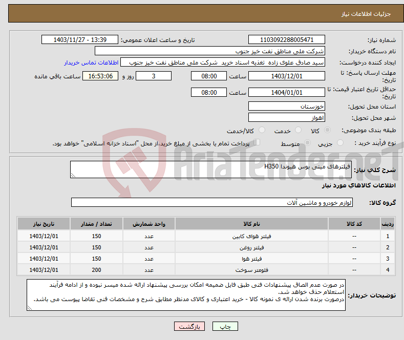 تصویر کوچک آگهی نیاز انتخاب تامین کننده-فیلترهای مینی بوس هیوندا H350