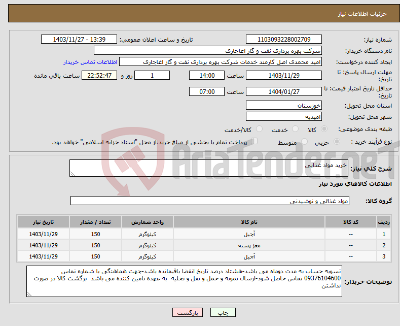 تصویر کوچک آگهی نیاز انتخاب تامین کننده-خرید مواد غذایی 