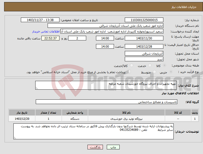 تصویر کوچک آگهی نیاز انتخاب تامین کننده-تهیه تجهیزات و اجرای نیروگاه خورشیدی شعبه مراغه