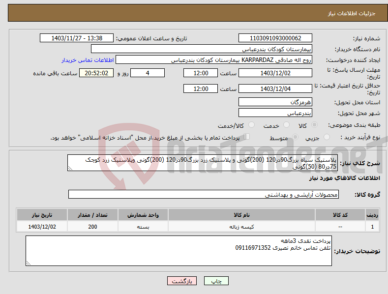 تصویر کوچک آگهی نیاز انتخاب تامین کننده-پلاستیک سیاه بزرگ90در120 (200)گونی و پلاستیک زرد بزرگ90در120 (200)گونی وپلاستیک زرد کوچک 75در80 (50)گونی 