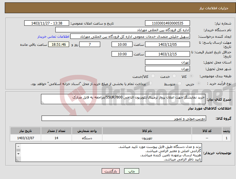 تصویر کوچک آگهی نیاز انتخاب تامین کننده-خرید نمایشگر جهت اعلان پرواز ترمینال/تلویزیون ال جی 55UR7800/مراجعه به فایل مدارک